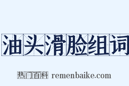 油头滑脸组词是什么意思的图片